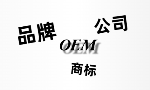 品牌、商標(biāo)、公司，個人都有才能貼牌找代工?