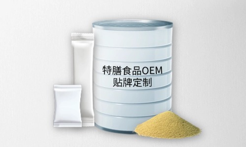 粉劑、顆粒劑特膳食品代加工