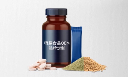 片劑、粉劑、顆粒劑特膳食品代加工