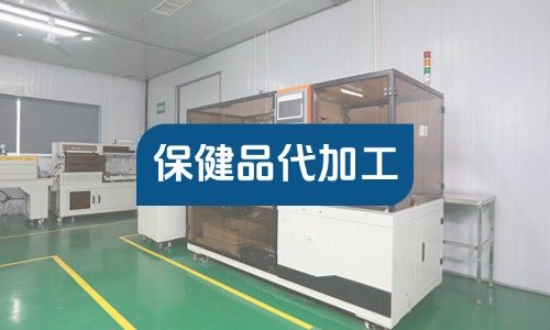 個(gè)體工商戶(hù)能找工廠(chǎng)做保健品代加工嗎