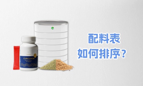 大健康食品代加工產品標簽配料表怎么排序