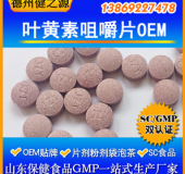 葉黃素咀嚼片代加工  優(yōu)質(zhì)葉黃素壓片糖果OEM貼牌  山東生產(chǎn)廠(chǎng)家
