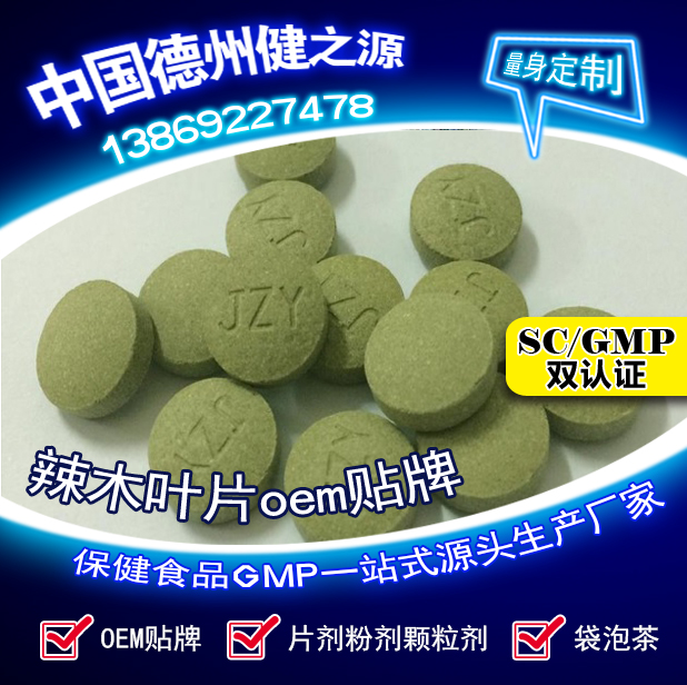 辣木葉片貼牌OEM壓片糖果代加工健之源來料、全包一站式服務