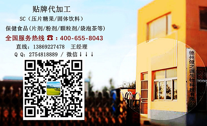 選擇德州健之源的優(yōu)勢(shì)在哪？ 1、 安全 德州健之源通過國家GMP、QS認(rèn)證流水生產(chǎn)線承接粉劑，片劑，袋泡茶，顆粒劑等劑型的成品、半成品代加工。公司占地十余畝，廠區(qū)建筑面積2000m2，內(nèi)設(shè)生產(chǎn)用房、質(zhì)量控制檢測(cè)、辦公用房及輔助用房。生產(chǎn)車間總面積500m2，凈化車間300m2，一般生產(chǎn)區(qū)200m2；倉儲(chǔ)總面積（原輔料倉庫、成品倉庫、包材倉庫等）372m2，物料分區(qū)分庫存放；檢測(cè)分析室（包括理化分析室、微生物檢驗(yàn)室、留樣觀察室等）總面積150m2。辦公用房120m2。