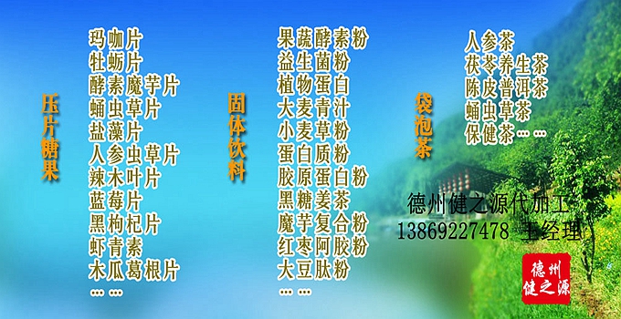 德州健之源辣木片代加工方案內(nèi)容：  1. 按客戶品牌產(chǎn)品定位和要求打樣板，確定產(chǎn)品配方  2. 提供三證（營業(yè)執(zhí)照、衛(wèi)生許可證、生產(chǎn)許可證）  3. 協(xié)助客戶產(chǎn)品送檢；    4. 幫助客戶調(diào)整品牌產(chǎn)品結(jié)構(gòu)；    5. 提供有償增值服務(wù)項目供客戶選擇。  6. 另提供有償超值服務(wù)項目。