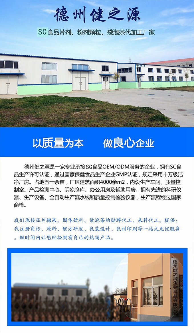 廠家簡介：德州健之源通過國家SC、GMP認(rèn)證，公司占地五十余畝，廠區(qū)建筑面積4000余m2，內(nèi)設(shè)生產(chǎn)車間、質(zhì)量控制室、產(chǎn)品檢測中心、陰涼倉庫、辦公用房及輔助用房。生產(chǎn)車間總面積1000余m2，其中保健食品GMP 凈化車間600m2，一般生產(chǎn)區(qū)400m2；倉儲總面積（原輔料倉庫、成品倉庫、包材倉庫等）2500m2，物料分區(qū)分庫存放；檢測分析室（包括理化分析室、微生物檢驗室、留樣觀察室等）總面積300m2。辦公用房200m2。