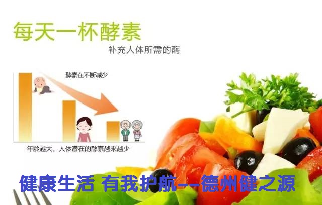 百種膳食，酵素為先--德州健之源